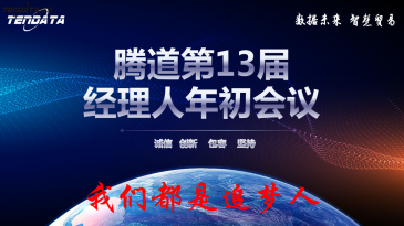 热烈祝贺上海SG亚洲胜游第十三届全国经理人年初会议