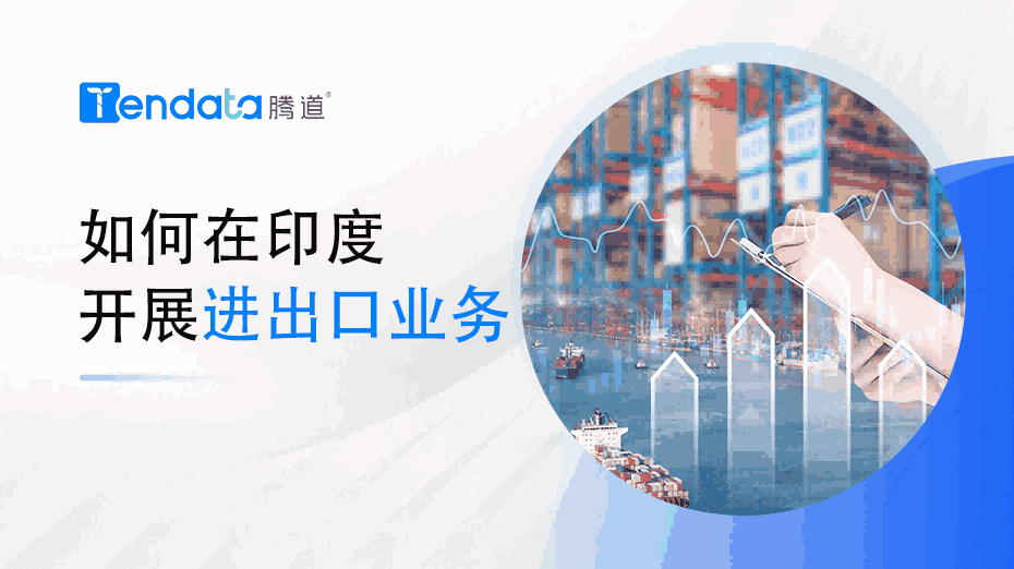 如何在印度召开进出口业务？一篇教会你！