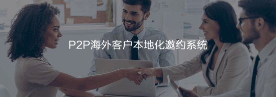P2P海外本地邀约系统  SG亚洲胜游  谷歌搜索   客户面对面