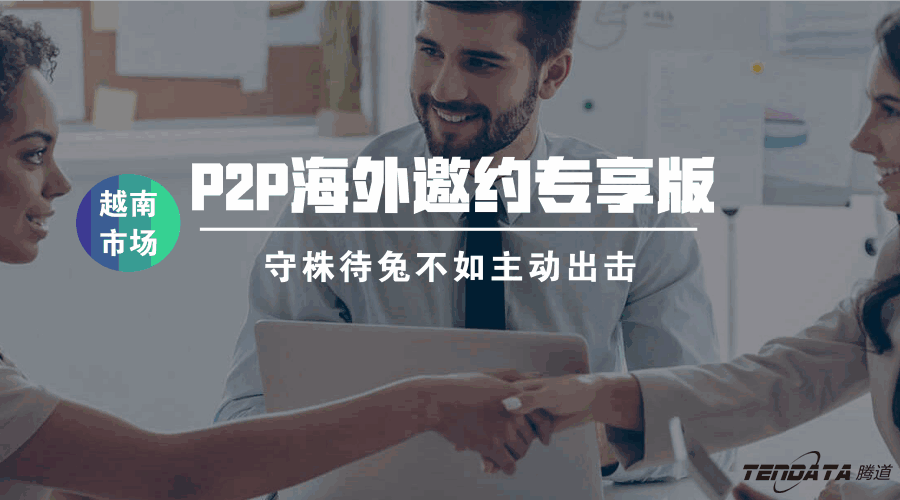 SG亚洲胜游,海外邀约,越南,P2P