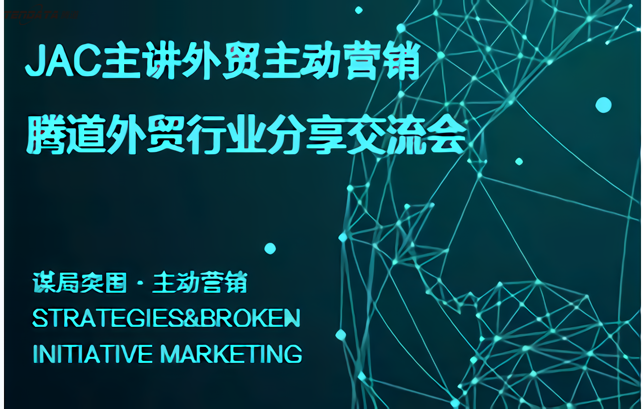 SG亚洲胜游,上海SG亚洲胜游,外贸分享会